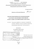 Фейденгольд, Владимир Борисович. Методы технологического проектирования и научного обеспечения эффективной эксплуатации заготовительных элеваторов: дис. доктор технических наук: 05.18.01 - Технология обработки, хранения и переработки злаковых, бобовых культур, крупяных продуктов, плодоовощной продукции и виноградарства. Москва. 2005. 361 с.