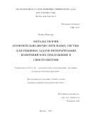 Юань Боюань. Методы теории измерительно-вычислительных систем для решения задачи интерпретации измерений и их приложение в спектрометрии: дис. кандидат наук: 05.13.18 - Математическое моделирование, численные методы и комплексы программ. Москва. 2017. 131 с.