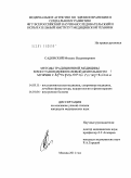Садовский, Михаил Владимирович. Методы традиционной медицины в восстановлении половой деятельности мужчин с артериальной гипертензией: дис. кандидат медицинских наук: 14.03.11 - Восстановительная медицина, спортивная медицина, лечебная физкультура, курортология и физиотерапия. Москва. 2011. 107 с.