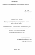 Лемпицкий, Виктор Сергеевич. Методы трехмерной реконструкции на основе разрезов на графах: дис. кандидат физико-математических наук: 05.13.11 - Математическое и программное обеспечение вычислительных машин, комплексов и компьютерных сетей. Москва. 2007. 127 с.