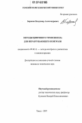 Баранов, Владимир Александрович. Методы цифрового томосинтеза для неразрушающего контроля: дис. кандидат технических наук: 05.02.11 - Методы контроля и диагностика в машиностроении. Томск. 2007. 121 с.