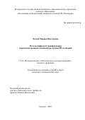 Чалова Марина Викторовна. Методы цифровой трансформации управления производственными ресурсами ИТ-компании: дис. кандидат наук: 00.00.00 - Другие cпециальности. Институт философии, политологии и права им. А. Баховаддинова Академии наук Республики Таджикистан. 2026. 246 с.