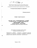 Ликефет, Андрей Андреевич. Методы учета условий строительства и хозяйствования при определении цены строительной продукции: На примере строительства жилых объектов: дис. кандидат экономических наук: 08.00.05 - Экономика и управление народным хозяйством: теория управления экономическими системами; макроэкономика; экономика, организация и управление предприятиями, отраслями, комплексами; управление инновациями; региональная экономика; логистика; экономика труда. Москва. 2003. 163 с.