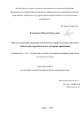 Белокрылов Максим Евгеньевич. Методы улучшения характеристик оптического рефлектометра частотной области для метрологических и сенсорных применений: дис. кандидат наук: 00.00.00 - Другие cпециальности. «Пермский национальный исследовательский политехнический университет». 2026. 173 с.