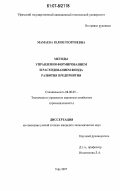 Мамаева, Юлия Георгиевна. Методы управления формированием и расходованием фонда развития предприятия: дис. кандидат экономических наук: 08.00.05 - Экономика и управление народным хозяйством: теория управления экономическими системами; макроэкономика; экономика, организация и управление предприятиями, отраслями, комплексами; управление инновациями; региональная экономика; логистика; экономика труда. Уфа. 2007. 162 с.