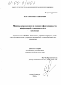 Зель, Александр Эдуардович. Методы управления и оценки эффективности инвестиций в монопольных системах: дис. кандидат экономических наук: 08.00.05 - Экономика и управление народным хозяйством: теория управления экономическими системами; макроэкономика; экономика, организация и управление предприятиями, отраслями, комплексами; управление инновациями; региональная экономика; логистика; экономика труда. Санкт-Петербург. 2005. 147 с.