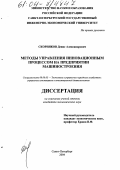 Скорняков, Денис Александрович. Методы управления инновационным процессом на предприятии машиностроения: дис. кандидат экономических наук: 08.00.05 - Экономика и управление народным хозяйством: теория управления экономическими системами; макроэкономика; экономика, организация и управление предприятиями, отраслями, комплексами; управление инновациями; региональная экономика; логистика; экономика труда. Санкт-Петербург. 2004. 150 с.
