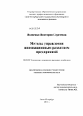 Яковенко, Виктория Сергеевна. Методы управления инновационным развитием предприятий: дис. кандидат экономических наук: 08.00.05 - Экономика и управление народным хозяйством: теория управления экономическими системами; макроэкономика; экономика, организация и управление предприятиями, отраслями, комплексами; управление инновациями; региональная экономика; логистика; экономика труда. Санкт-Петербург. 2011. 155 с.