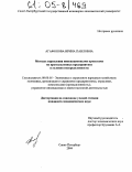 Агафонова, Ирина Павловна. Методы управления инновационными проектами на промышленных предприятиях в условиях неопределенности: дис. кандидат экономических наук: 08.00.05 - Экономика и управление народным хозяйством: теория управления экономическими системами; макроэкономика; экономика, организация и управление предприятиями, отраслями, комплексами; управление инновациями; региональная экономика; логистика; экономика труда. Санкт-Петербург. 2004. 214 с.