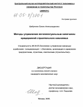 Шебунина, Елена Александровна. Методы управления интеллектуальным капиталом предприятия строительного комплекса: дис. кандидат экономических наук: 08.00.05 - Экономика и управление народным хозяйством: теория управления экономическими системами; макроэкономика; экономика, организация и управление предприятиями, отраслями, комплексами; управление инновациями; региональная экономика; логистика; экономика труда. Москва. 2005. 167 с.