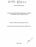 Коликов, Валерий Леонидович. Методы управления международными нефтегазовыми трубопроводостроительными проектами: дис. кандидат экономических наук: 08.00.05 - Экономика и управление народным хозяйством: теория управления экономическими системами; макроэкономика; экономика, организация и управление предприятиями, отраслями, комплексами; управление инновациями; региональная экономика; логистика; экономика труда. Москва. 2004. 155 с.