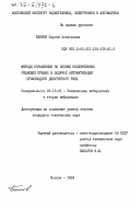 Блинов, Сергей Алексеевич. Методы управления на основе коллективных решающих правил в задачах автоматизации производств дискретного типа: дис. кандидат технических наук: 05.13.01 - Системный анализ, управление и обработка информации (по отраслям). Москва. 1984. 176 с.