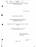 Афонина, Ирина Александровна. Методы управления охраной природы на федеральном уровне: дис. кандидат экономических наук: 08.00.05 - Экономика и управление народным хозяйством: теория управления экономическими системами; макроэкономика; экономика, организация и управление предприятиями, отраслями, комплексами; управление инновациями; региональная экономика; логистика; экономика труда. Москва. 1998. 203 с.