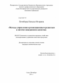 Печиборщ, Наталья Игоревна. Методы управления организационным развитием в системе менеджмента качества: дис. кандидат экономических наук: 08.00.05 - Экономика и управление народным хозяйством: теория управления экономическими системами; макроэкономика; экономика, организация и управление предприятиями, отраслями, комплексами; управление инновациями; региональная экономика; логистика; экономика труда. Санкт-Петербург. 2011. 160 с.