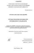 Савельев, Александр Александрович. Методы управления потенциалом промышленного предприятия: дис. кандидат экономических наук: 08.00.05 - Экономика и управление народным хозяйством: теория управления экономическими системами; макроэкономика; экономика, организация и управление предприятиями, отраслями, комплексами; управление инновациями; региональная экономика; логистика; экономика труда. Санкт-Петербург. 2006. 160 с.
