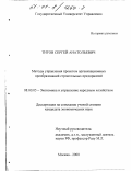 Титов, Сергей Анатольевич. Методы управления проектом организационных преобразований строительных предприятий: дис. кандидат экономических наук: 08.00.05 - Экономика и управление народным хозяйством: теория управления экономическими системами; макроэкономика; экономика, организация и управление предприятиями, отраслями, комплексами; управление инновациями; региональная экономика; логистика; экономика труда. Москва. 2000. 156 с.