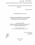 Асатрян, Маргарита Оганнесовна. Методы управления реструктуризацией промышленного предприятия: дис. кандидат экономических наук: 08.00.05 - Экономика и управление народным хозяйством: теория управления экономическими системами; макроэкономика; экономика, организация и управление предприятиями, отраслями, комплексами; управление инновациями; региональная экономика; логистика; экономика труда. Санкт-Петербург. 2004. 178 с.