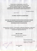 Бузинов, Андрей Владимирович. Методы управления технологической подготовкой производства инновационного продукта на промышленном предприятии: дис. кандидат экономических наук: 08.00.05 - Экономика и управление народным хозяйством: теория управления экономическими системами; макроэкономика; экономика, организация и управление предприятиями, отраслями, комплексами; управление инновациями; региональная экономика; логистика; экономика труда. Санкт-Петербург. 2010. 151 с.