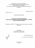 Цуканов, Дмитрий Юрьевич. Методы управления ценовой конкурентоспособностью предприятий в условиях интернационализации: дис. кандидат экономических наук: 08.00.05 - Экономика и управление народным хозяйством: теория управления экономическими системами; макроэкономика; экономика, организация и управление предприятиями, отраслями, комплексами; управление инновациями; региональная экономика; логистика; экономика труда. Санкт-Петербург. 2008. 152 с.