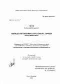 Титов, Александр Валерьевич. Методы управления затратами горного предприятия: дис. кандидат экономических наук: 08.00.05 - Экономика и управление народным хозяйством: теория управления экономическими системами; макроэкономика; экономика, организация и управление предприятиями, отраслями, комплексами; управление инновациями; региональная экономика; логистика; экономика труда. Санкт-Петербург. 2007. 147 с.