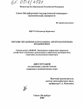 Яцута, Владимир Борисович. Методы управления затратами на автотранспортных предприятиях: дис. кандидат экономических наук: 08.00.05 - Экономика и управление народным хозяйством: теория управления экономическими системами; макроэкономика; экономика, организация и управление предприятиями, отраслями, комплексами; управление инновациями; региональная экономика; логистика; экономика труда. Санкт-Петербург. 2005. 141 с.