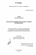 Титов, Александр Валерьевич. Методы управления затратами на горных предприятиях: дис. кандидат экономических наук: 08.00.05 - Экономика и управление народным хозяйством: теория управления экономическими системами; макроэкономика; экономика, организация и управление предприятиями, отраслями, комплексами; управление инновациями; региональная экономика; логистика; экономика труда. Санкт-Петербург. 2006. 147 с.