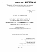 Марьин, Дмитрий Фагимович. Методы ускорения расчетов математических моделей молекулярной динамики на гибридных вычислительных системах: дис. кандидат наук: 05.13.18 - Математическое моделирование, численные методы и комплексы программ. Уфа. 2015. 146 с.