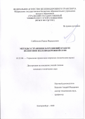 Сайбаталов Рашид Фердаусович. Методы устранения затруднений в работе полигонов железнодорожной сети: дис. кандидат наук: 05.22.08 - Управление процессами перевозок. ФГБОУ ВО «Уральский государственный университет путей сообщения». 2021. 231 с.