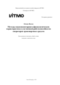 Осман Валаа. Методы видеомониторинга физиологических характеристик и умственной работоспособности операторов транспортных средств: дис. кандидат наук: 00.00.00 - Другие cпециальности. «Национальный исследовательский университет ИТМО». 2025. 336 с.