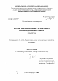 Обухова, Наталия Александровна. Методы видеонаблюдения, сегментации и сопровождения движущихся объектов: дис. доктор технических наук: 05.12.04 - Радиотехника, в том числе системы и устройства телевидения. Санкт-Петербург. 2008. 479 с.