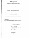 Кузнецов, Александр Владимирович. Методы внебюджетного инвестирования Российского АПК: дис. кандидат экономических наук: 08.00.05 - Экономика и управление народным хозяйством: теория управления экономическими системами; макроэкономика; экономика, организация и управление предприятиями, отраслями, комплексами; управление инновациями; региональная экономика; логистика; экономика труда. Ростов-на-Дону. 1998. 156 с.