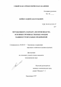 Бойко, Андрей Анатольевич. Методы выбора варианта воспроизводства основных производственных фондов машиностроительных предприятий: дис. кандидат экономических наук: 08.00.05 - Экономика и управление народным хозяйством: теория управления экономическими системами; макроэкономика; экономика, организация и управление предприятиями, отраслями, комплексами; управление инновациями; региональная экономика; логистика; экономика труда. Красноярск. 1997. 165 с.