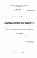 Герасимов, Александр Вячеславович. Методы вычисления параметров устойчивой модели и признаков в задаче распознавания речевого сигнала: дис. кандидат физико-математических наук: 05.13.01 - Системный анализ, управление и обработка информации (по отраслям). Нижний Новгород. 2007. 151 с.