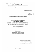 Котляр, Мирослава Николаевна. Методы выделения и модификации хитин-глюканового комплекса из биомассы Aspergillus Niger: дис. кандидат технических наук: 03.00.23 - Биотехнология. Казань. 2001. 131 с.