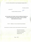 Скляренко, Максим Сергеевич. Методы высокоточного определения координат и скоростей физических процессов по данным цифровой фотосъемки: дис. кандидат технических наук: 01.04.01 - Приборы и методы экспериментальной физики. Пермь. 2009. 169 с.