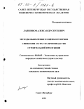 Лапшинов, Александр Сергеевич. Методы выявления и оценки резервов снижения затрат на производство строительной продукции: дис. кандидат экономических наук: 08.00.05 - Экономика и управление народным хозяйством: теория управления экономическими системами; макроэкономика; экономика, организация и управление предприятиями, отраслями, комплексами; управление инновациями; региональная экономика; логистика; экономика труда. Санкт-Петербург. 1999. 155 с.