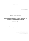 Сигалов Даниил Алексеевич. Методы выявления поверхности атаки веб-приложений при помощи анализа клиентского JavaScript-кода: дис. кандидат наук: 00.00.00 - Другие cпециальности. ФГБУН Институт системного программирования им. В.П. Иванникова Российской академии наук. 2025. 133 с.