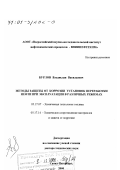 Дипломная работа: Применение ингибиторов коррозии для защиты трубопроводов