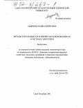 Андреева, Полина Борисовна. Методы затраты-выпуск и оценки сбалансированности в системах энергетики: дис. кандидат экономических наук: 08.00.05 - Экономика и управление народным хозяйством: теория управления экономическими системами; макроэкономика; экономика, организация и управление предприятиями, отраслями, комплексами; управление инновациями; региональная экономика; логистика; экономика труда. Санкт-Петербург. 2001. 123 с.