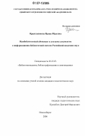 Красильникова, Ирина Юрьевна. Межбиблиотечный абонемент и доставка документов в информационно-библиотечной системе Российской академии наук: дис. кандидат педагогических наук: 05.25.03 - Библиотековедение, библиографоведение и книговедение. Новосибирск. 2006. 340 с.