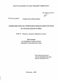 Савина, Ольга Николаевна. Межбюджетное регулирование финансовых потоков на региональном уровне: дис. кандидат экономических наук: 08.00.10 - Финансы, денежное обращение и кредит. Волгоград. 2008. 206 с.