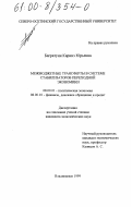 Багратуни, Каринэ Юрьевна. Межбюджетные трансферты в системе стабилизаторов переходной экономики: дис. кандидат экономических наук: 08.00.01 - Экономическая теория. Владикавказ. 1999. 142 с.