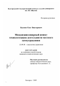 Быхтин, Олег Викторович. Междисциплинарный аспект технологизации деятельности местного самоуправления: дис. кандидат социологических наук: 22.00.08 - Социология управления. Белгород. 2003. 187 с.