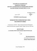 Курилова, Самона Николаевна. Междометия и междометные слова юкагирского языка: дис. кандидат филологических наук: 10.02.02 - Языки народов Российской Федерации (с указанием конкретного языка или языковой семьи). Санкт-Петербург. 2010. 366 с.