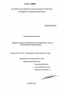 Горданов, Илез Багаудинович. Международная деятельность Европейского Союза в современном миропорядке: дис. кандидат юридических наук: 12.00.10 - Международное право, Европейское право. Москва. 2007. 187 с.
