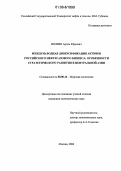 Ивлиев, Артем Юрьевич. Международная диверсификация активов российского нефтегазового бизнеса: особенности стратегического развития в Центральной Азии: дис. кандидат экономических наук: 08.00.14 - Мировая экономика. Москва. 2006. 188 с.