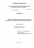 Аршинова, Надежда Витальевна. Международная конкурентоспособность государств: основные факторы и перспективы: дис. кандидат экономических наук: 08.00.14 - Мировая экономика. Москва. 2005. 196 с.