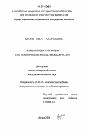 Одарик, Ольга Анатольевна. Международная миграция и ее политические последствия для России: дис. кандидат политических наук: 23.00.04 - Политические проблемы международных отношений и глобального развития. Москва. 2006. 183 с.