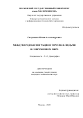 Силуянова Юлия Александровна. Международная миграция и торговля людьми в современном мире: дис. кандидат наук: 00.00.00 - Другие cпециальности. ФГБОУ ВО «Московский государственный университет имени М.В. Ломоносова». 2022. 203 с.