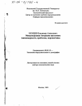 Ионцев, Владимир Алексеевич. Международная миграция населения: Закономерности, проблемы, перспективы: дис. доктор экономических наук: 08.00.18 - Экономика народонаселения и демография. Москва. 1999. 470 с.